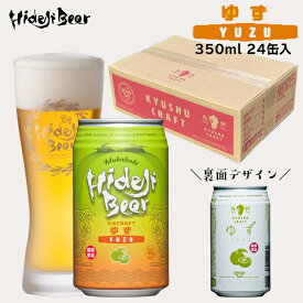季節限定 クラフトビール ゆず 1ケース24缶 350ml 九州CRAFT ビール 地ビール フルーツビール 柑橘 柚子 フレーバー 限定 詰め合わせ お取り寄せ 産地直送 セット 贈り物 プレゼント 家飲み お返し おすすめ 人気 誕生日 ひでじビール