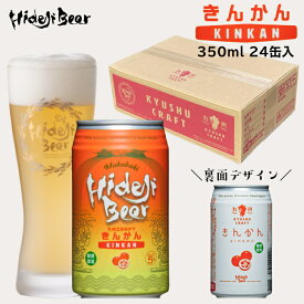 【今季販売終了】九州CRAFT きんかん 1ケース24缶 350ml クラフトビール ビール 地ビール フルーツビール 柑橘 金柑 限定 詰め合わせ 宮崎 グルメ 土産 お取り寄せ 産地直送 セット 贈り物 プレゼント 家飲み お返し おすすめ 人気 誕生日 宮崎ひでじビール 公式通販