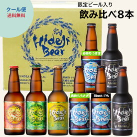 クラフトビール 季節の飲み比べ 8本 詰め合わせ セット 宮崎土産 フルーツビール 柑橘 太陽のラガー ペールエール 日向夏 アメリカン ベルゴ スタウト ipa ビール 地ビール ギフト 福袋 お得セット 家飲み ご当地 お取り寄せ 九州 熟成 宮崎ひでじビール 公式通販 3.13