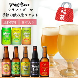 クラフトビール 季節の飲み比べ 8本 詰め合わせ お歳暮 福袋 クリスマスビール 送料無料 ビール プレゼント 金賞 九州 宮崎 おしゃれ おすすめ お土産 フルーツビール 柑橘 ラガー 日向夏 スタウト 高級 地ビール 冬 ギフト 瓶 缶 取り寄せ お祝い 内祝 誕生日 贅沢 12.4