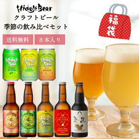 クラフトビール 季節の飲み比べ 8本 詰め合わせ 福袋 送料無料 ビール プレゼント 金賞 九州 宮崎 おしゃれ おすすめ お土産 フルーツビール 柑橘 ラガー 日向夏 高級 地ビール 冬 ギフト 瓶 缶 取り寄せ お祝い 内祝 誕生日 贅沢 1.9