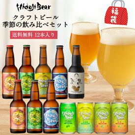 クラフトビール 飲み比べ 季節の12本 詰め合わせ 福袋 ビール ギフト セット 送料無料 プレミアム 高級 受賞 金賞 人気 プレゼント 贈答 国産 瓶 缶 柑橘 フルーツビール 栗黒 日向夏 ゆず 地ビール 贈物 御祝 内祝 誕生日 おすすめ 贅沢 九州 宮崎 お取り寄せ 4.11