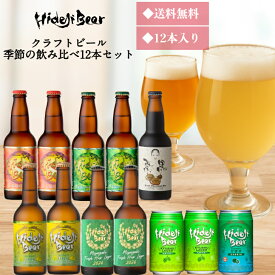 クラフトビール 飲み比べ 宮崎 おすすめ セット 季節の12本 詰め合わせ ビール ギフト 送料無料 プレミアム 高級 受賞 金賞 人気 プレゼント 贈答 国産 瓶 缶 柑橘 フルーツビール 日向夏 かぼす 地ビール コラボ 贈物 御祝 内祝 誕生日 贅沢 九州 お取り寄せ 10.6