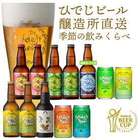 クラフトビール 季節の飲み比べ12本 大容量 詰め合わせ バラエティ セット 福袋 330ml 瓶 350ml 缶 ipa 宮崎土産 柑橘系 フルーツビール 白ビール 限定ビール 日向夏 かぼす きんかん 栗黒 地ビール ギフト 贈り物 プレゼント 御祝 内祝 家飲み 誕生日 おすすめ 人気 4.18