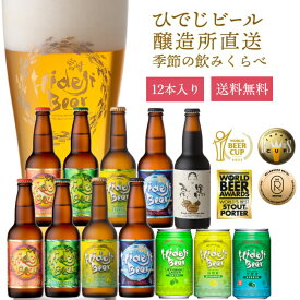 クラフトビール 飲み比べ 季節の12本 詰め合わせ ビール お中元 御中元 夏ギフト セット 送料無料 プレミアム 高級 受賞 金賞 人気 プレゼント 贈答 国産 330ml 瓶 缶 柑橘 フルーツビール 栗黒 日向夏 地ビール 贈物 御祝 内祝 誕生日 おすすめ 贅沢 九州 宮崎 7.17