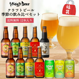 クラフトビール 飲み比べ 季節の12本 詰め合わせ 福袋 お年賀 ビール ギフト セット 送料無料 プレミアム 高級 受賞 金賞 人気 プレゼント 贈答 国産 瓶 缶 柑橘 フルーツビール 栗黒 日向夏 ゆず 地ビール 贈物 御祝 内祝 誕生日 おすすめ 贅沢 九州 宮崎 お取り寄せ 1.9