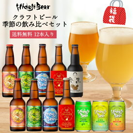 クラフトビール 飲み比べ 季節の12本 詰め合わせ 福袋 ビール ギフト セット 送料無料 プレミアム 高級 受賞 金賞 人気 プレゼント 贈答 国産 瓶 缶 柑橘 フルーツビール 栗黒 日向夏 ゆず 地ビール 贈物 御祝 内祝 誕生日 おすすめ 贅沢 九州 宮崎 お取り寄せ 2.5