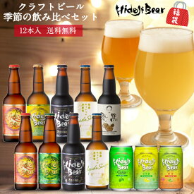 クラフトビール 飲み比べ 季節の12本 詰め合わせ ビール ギフト セット 送料無料 プレミアム 高級 受賞 金賞 人気 プレゼント 贈答 国産 330ml 瓶 缶 柑橘 フルーツビール 栗黒 日向夏 ゆず 地ビール 贈物 御祝 内祝 誕生日 おすすめ 贅沢 九州 宮崎 福袋 お取り寄せ 11.6