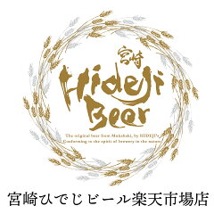 宮崎ひでじビール楽天市場店