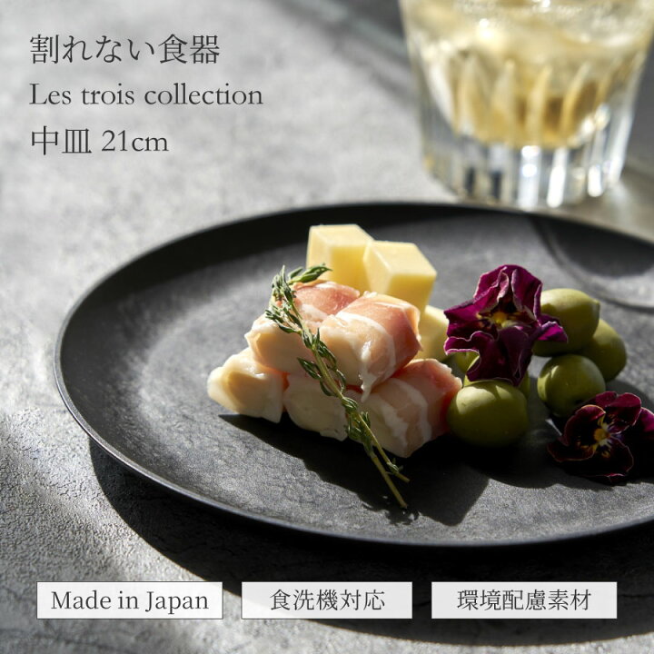 楽天市場】軽くて 割れない 食器 中皿 21cm レトワ コレクション 隈 