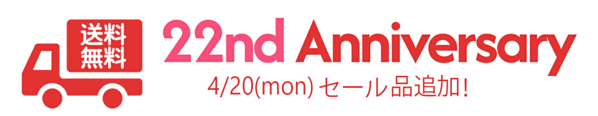 22周年セール
