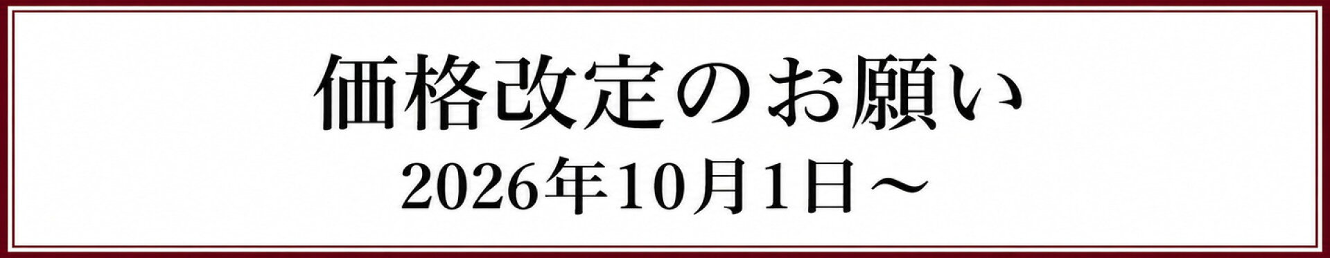 商品価格改定のお願い
