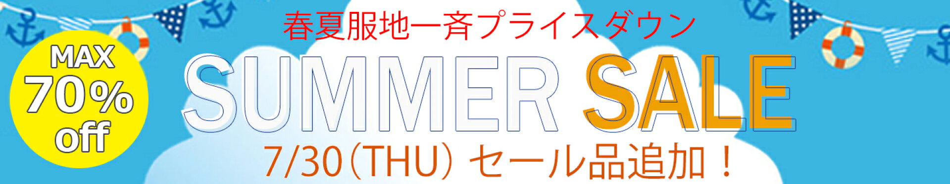 サマーセール