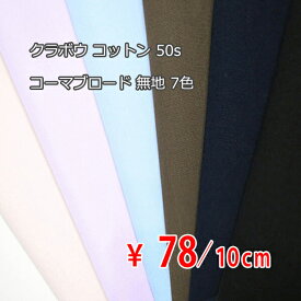 クラボウ コットン 50sコーマブロード 無地 7色 R[オーダーカット生地 10cm単位] 【RCP】