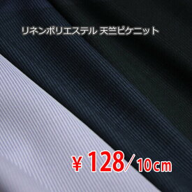 日本製 リネンポリエステル 天竺ピケニット 中肉地 全3色 G[オーダーカット生地 10cm単位] 【RCP】