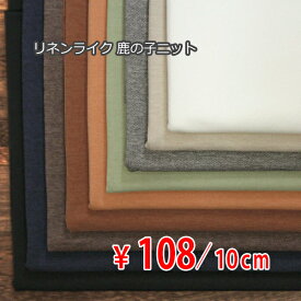 ポリエステルニット リネンライク鹿の子編みジャージー 中肉地 吸水速乾・UVカット 全9色 G[オーダーカット生地 10cm単位] 【RCP】