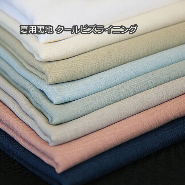 楽天市場】東レ 夏用裏地 クールビズライニング BIZ4441 全9色 X  