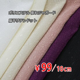 日本製 ポリエステル 膨れジャガード 扁平サテンドット 全6色 N[オーダーカット生地 10cm単位] 【RCP】