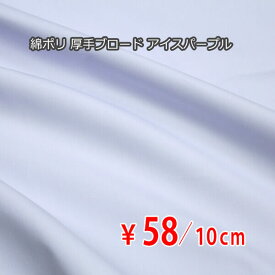 日本製 ポリエステルコットン 厚手ブロード アイスパープル E[オーダーカット生地 10cm単位] 【RCP】