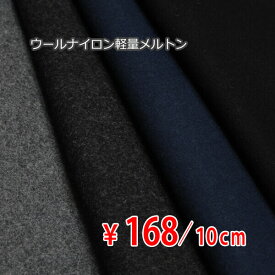 ウールナイロン 軽量メルトン ウォッシャブル 中肉～中厚地 全4色 E[オーダーカット生地 10cm単位] 【RCP】