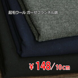 起毛ウール 平織りガーゼフランネル調 中薄地 全3色 C[オーダーカット生地 10cm単位] 【RCP】