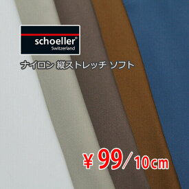 スイス schoeller 撥水ナイロン 縦ストレッチ ソフト 中薄～中肉地 全5色 G[オーダーカット生地 10cm単位] 【RCP】