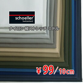 スイス schoeller 撥水ナイロン 縦ストレッチ ミドル 中薄～中肉地 全15色 C[オーダーカット生地 10cm単位] 【RCP】