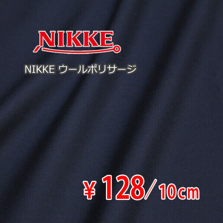 楽天市場】NIKKE(日本毛織) 合物ウールポリエステル サージ ウォーター 
