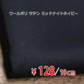 ウールポリエステル サテン 中厚～厚地 ミッドナイトネイビー H[オーダーカット生地 10cm単位] 【RCP】