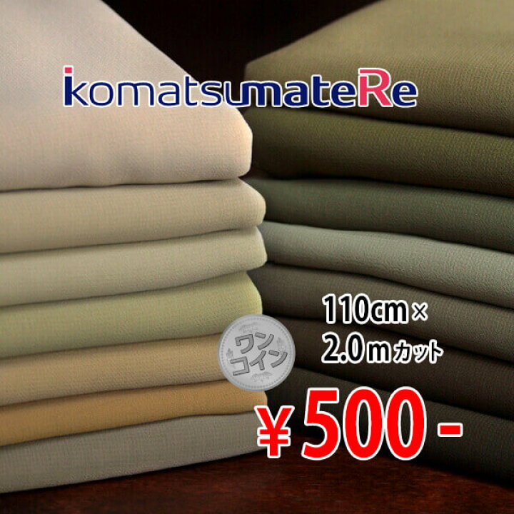 楽天市場】ワンコイン 小松マテーレ(旧小松精練)加工 ポリエステル J  