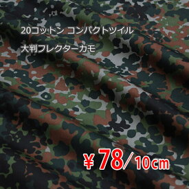 20コットン コンパクトツイル 大判フレクターカモプリント 中薄～中肉地 グリーンブラックミックス D[オーダーカット生地 10cm単位] 【RCP】