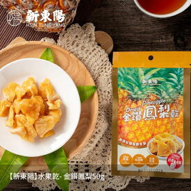 【12月下旬納品】ドライフル－ツ金鑽パイナップル50g　台湾金鑽パイ フル－ツチップス乾燥　無添加 台湾食品
