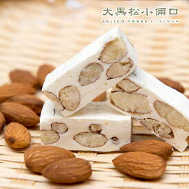 【6月下旬納品】台湾ヌガ－アーモンド味250g手作り無添加台湾お土産お菓子老舗
