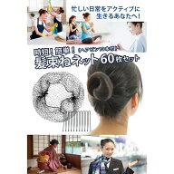 髪束ねネット アシアナネット 60枚 U型 ヘアピン 10本 セット シニヨンネット シニヨン シニオン ネット …