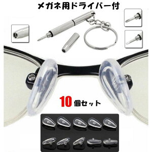 シリコン めがね メガネ パッド 鼻あて 10個セット 交換用ドライバー付 透明クリア 鼻パッド メガネずれ落ち防止 鼻パット【CI】