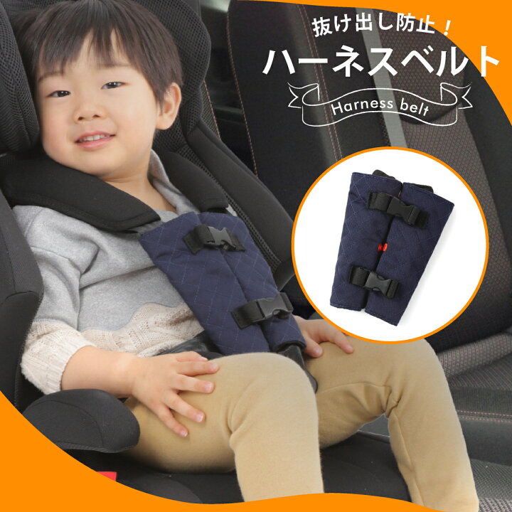 楽天市場 ハーネスベルト ハーネスクリップ 抜け出し防止 ベルト チャイルドシート 安全シート ベビーシート ベビーカー ベビーチェア 車 ドライブ ベビー Fi Hidekistore