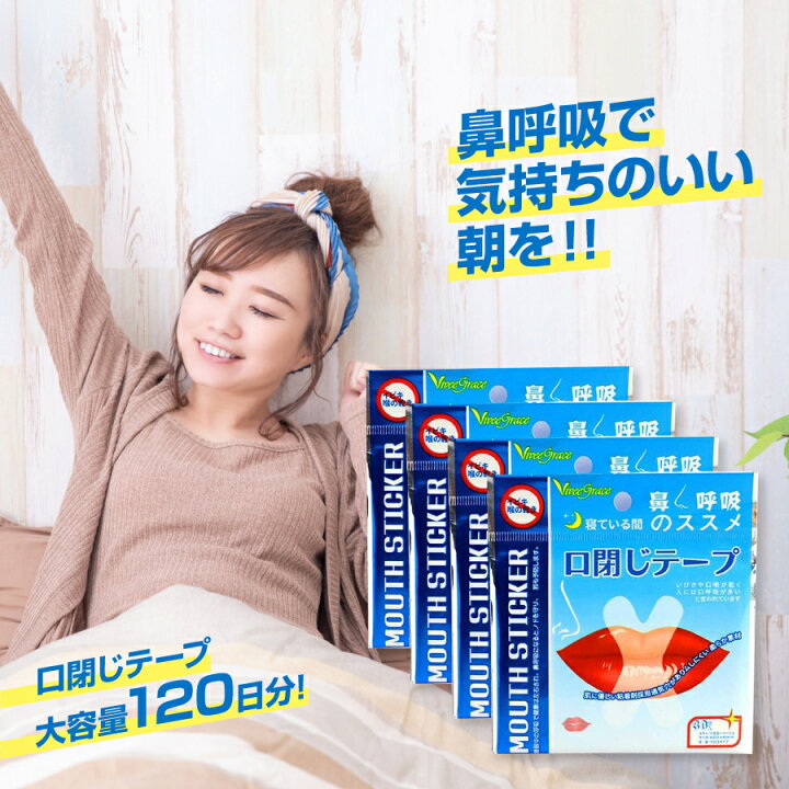 楽天市場 マウステープ 口閉じテープ 口閉じるテープ 口閉じ 1日分 鼻呼吸 テープ いびき 口 乾燥 防止 安眠 グッズ 快眠 シール てーぷ 睡眠 テープ Ds 4セット Hidekistore