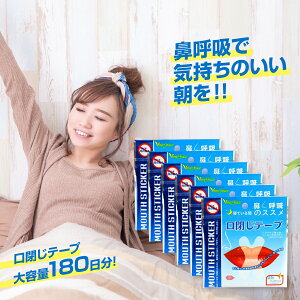 【唇非粘着パターン選択可能】マウステープ 口閉じテープ 口閉じるテープ 口閉じ 180日分 【6セット】鼻呼吸 テープ いびき 口 乾燥 防止 安眠 グッズ 快眠 シール てーぷ 睡眠 テープ【DS】