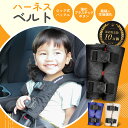 チャイルドシート 抜け出し 防止 2025年2月～ 再改良版 ハーネスベルト ハーネスクリップ 抜け出し防止 ベルト チャイ…