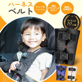 チャイルドシート 抜け出し 防止 2025年2月～ 再改良版 ハーネスベルト ハーネスクリップ 抜け出し防止 ベルト チャイルドシート 安全シート ベビーシート ベビーカー ベビーチェア 車 ドライブ ベビー【FL-1～3】