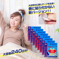 【唇非粘着パターン選択可能】マウステープ 口閉じテープ 口閉じるテープ 口閉じ 240日分 【8セット】鼻…