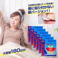 【唇非粘着パターン選択可能】マウステープ 口閉じテープ 口閉じるテープ 口閉じ 180日分 【6セット】鼻…