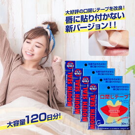 【唇非粘着パターン選択可能】マウステープ 口閉じテープ 口閉じるテープ 口閉じ 120日分 【4セット】鼻呼吸 テープ いびき 口 乾燥 防止 安眠 グッズ 快眠 シール てーぷ 睡眠 テープ【DS】