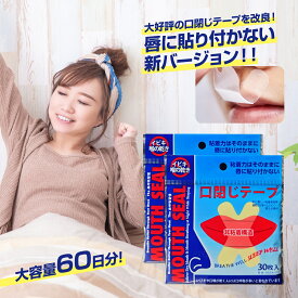 【唇非粘着パターン選択可能】マウステープ 口閉じテープ 口閉じるテープ 60日分 【2セット】口閉じ 鼻呼吸 テープ いびき 口 乾燥 防止 安眠 グッズ 快眠 シール てーぷ 睡眠 テープ【DS】