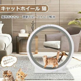 キャットホイール 猫 ランニングホイール キャットウォーク キャット 猫用回し車 ローラー 猫のトレッドミル 爪研ぎ キャットエクササイズホイール ノイズなし 軽量 直径120cm 静音 運動不足やストレス解消に 猫ランニングマシン 滑り防止マット付き ペットトイ