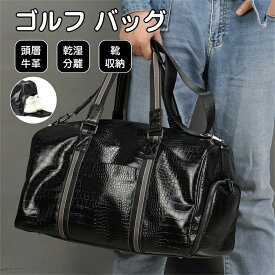 ゴルフ バッグ 46cm*25cm*25cm 本革 レザーバッグ 耐摩耗 乾湿分離 メンズ バッグ 頭層牛革 シューズ収納 ゴルフバッグ ショルダーバッグ スポーツ オシャレ 鞄 カバン ゴルフ用品 軽量 防水 靴 ポケット 大容量ファスナーポケット手提げ 片肩 斜め掛け 横型 外出 プレゼント