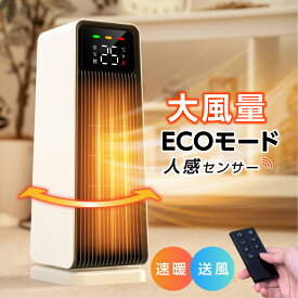 セラミックヒーター 【最新モデル 人感センサー ECO知能恒温 節電対策】 セラミックファンヒーター 2秒速暖 暖房器具 省エネ 電気ストーブ リモコン付 電気 ファンヒーター上下左右 首振り 温度調整 タイマー機能 足元 電気 ヒーター xr-kk10