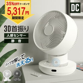 ＼クーポンで5,317円 まとめ買いで2点目80％OFF ／サーキュレーター 扇風機 人感センサー dcモーター 【 分解丸洗い 3D 首振り 送風 12段階風量 静音 パワフル 換気 梅雨 衣類乾燥 部屋干し 空気循環 省エネ 節電 軽量 タイマー 自動首振り コンパクト】 xr-yy02