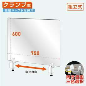 【送料無料】クランプホルダー 付き飛沫防止 アクリルパーテーションW750xH600mm 対面式スクリーン ウイルス対策 飲食店 オフィス 学校 病院 薬局 介護老人福祉施設 老人ホーム 福祉施設 介護施設 リハビリ病院 保育園や幼稚園 角丸加工 組立式 lap-7560