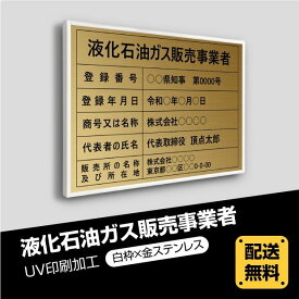 ■送料無料 液化石油ガス販売事業者証 520mm×370mm【白枠x金ステンレス】選べる書体 枠4種 UV印刷 ステンレス 撥水加工 錆びない 看板 法定サイズクリア 宅地 建物 取引業者 金看板 宅建 標識 事務所用 安価でおしゃれな許可票看板 事務所看板 短納期 eksk-gold-white